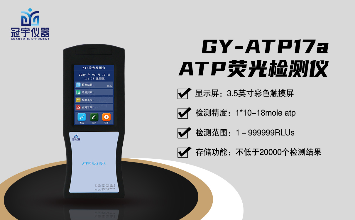 菌落總數(shù)ATP熒光檢測(cè)儀