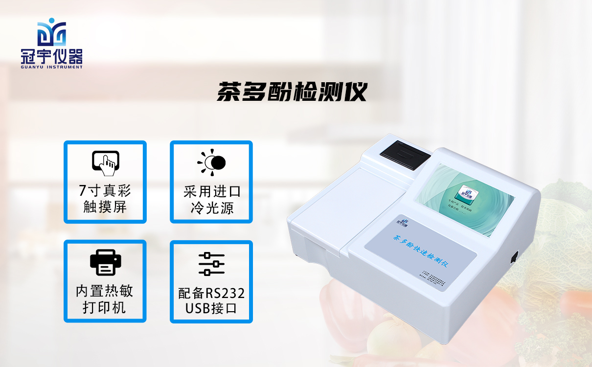 茶多酚檢測(cè)儀